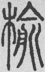 榆,說文解字 ,書法字典